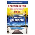 Христианство как мистический факт и мистерии духовности