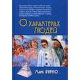 russische bücher: Бурно Марк Евгеньевич - О характерах людей