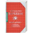 russische bücher: Норбеков М.С. - Опыт дурака. Руководство по изготовлению здоровья и счастья
