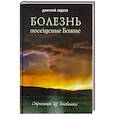 russische bücher: Авдеев Дмитрий Александрович - Болезнь - посещение Божие. Страницы из дневника