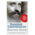 russische bücher: Синельников В.В. - Формула Жизни. Как обрести Личную Силу