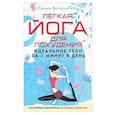 russische bücher: Брахмачари Свами - Легкая йога для похудения. Идеальное тело за 5 минут в день