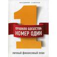 russische bücher: Савенок Владимир Степанович - Правило богатства № 1 – личный финансовый план