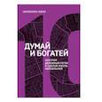 russische bücher: Наполеон Хилл - Думай и богатей. Настрой денежный поток и сделай жизнь изобильной