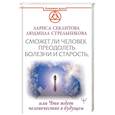 russische bücher: Стрельникова Людмила, Секлитова Лариса - Сможет ли человек преодолеть болезни и старость, или Что ждет человечество в будущем