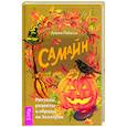 russische bücher: Райхель Д. - Самайн: ритуалы, рецепты и обряды на Хеллоуин