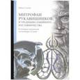 russische bücher: Седова Ирина - Митрофан Рукавишников и традиции семейного наставничества. К истории московской скульптуры XX века