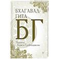 russische bücher: Гребенщиков Борис - Бхагавад-гита. Перевод Бориса Гребенщикова