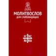 russische bücher:  - Молитвослов для слабовидящих