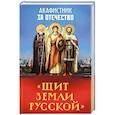 russische bücher:  - Акафистник за Отечество.Щит земли Русской