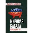 russische bücher: Катасонов Валентин Юрьевич - Мировая кабала. Ограбление по…
