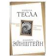 russische bücher: Тесла Н., Эйнштейн А. - Куда идет мир: к лучшему или худшему?