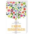 russische bücher: Шнеерсон Ребе Менахем-Мендл - К жизни, полной смысла