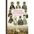 russische bücher: Токарева Ирина Александровна - Небесные заступники земли Белорусской