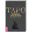 russische bücher: Бум П. - Таро: от вопроса до результата