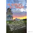 russische bücher:  - Не бойся - я с тобой. Дневник монаха