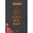 russische bücher: Ошо Багван Шри Раджниш - Влюбляясь в темноту