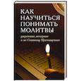 russische bücher:  - Как научиться понимать молитвы утренние, вечерние