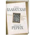russische bücher: Рерих Николай Константинович - Шамбала. Прошлое или будущее мира?