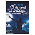 russische bücher:  - Лунный календарь здоровья. 2021