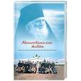 russische bücher:  - Молитвами его живём. Памяти архимандрита Свято-Троицкой Сергиевой Лавры Наума (Байбородина)