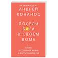 russische bücher: Архимандрит Андрей (Конанос) - Посели Бога в своем доме. Слова о семейной жизни и воспитании детей
