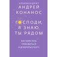 russische bücher: Архимандрит Андрей (Конанос) - Господи, я знаю, Ты рядом. Как перестать тревожиться и довериться Богу