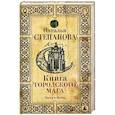 russische bücher: Степанова Н.И. - Книга городского мага