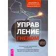 russische bücher: Кассинов Говард - Управление гневом. Руководство для практикующего специалиста