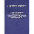 russische bücher: Фичино Марсилио - Платоновская теология о бессмертии души в XVIII книгах