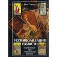 russische bücher: Семецки Инна - Ресимволизация Самости. Герменевтика Таро и человеческое развитие