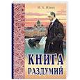 russische bücher: Ильин Иван Александрович - Книга раздумий. Я вглядываюсь в жизнь