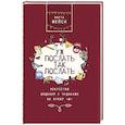 Уж послать так послать. Искусство общения с чудаками на букву М