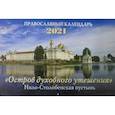 russische bücher:  - Православный календарь 2021 "Остров духовного утешения" Нило-Столобенская пустынь