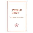russische bücher: Кашанский Александр Викторович - Русский лотос. Сказания о будущем.