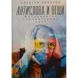 russische bücher: Нилогов А. - Антислова и вещи.Футурология гуманитарных наук