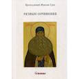russische bücher: Преподобный Максим Грек - Разные сочинения