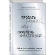 russische bücher: Максим Новицкий - Продать бизнес или привлечь инвестиции? Кейсы Российского рынка