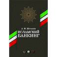 russische bücher: Журавлев А. Ю. - Исламский банкинг