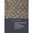 russische bücher: Тихонов В. - Божественные начала возникновения и мироустройства Вселенной