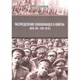 russische bücher: Оленев Максим Борисович - Распределение новобранцев в войска (конец XIX – начало XX вв.)