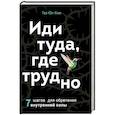 russische bücher: Таэ Юн Ким - Иди туда, где трудно. 7 шагов для обретения внутренней силы