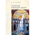 russische bücher: Рупова Р. - Теология в высшей школе