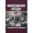 russische bücher:  - Философские беседы с академиком И.Т. Фроловым