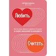 russische bücher: Шишкина С. - Любить.Считать.Как построить крепкие и здоровые отношения на основе финансов.независимости(16+)