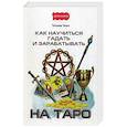 russische bücher: Танго Т.И. - Как научиться гадать и зарабатывать на Таро.