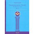 russische bücher: Серков Андрей Иванович - Российские масоны. 1721–2019. Биографический словарь. Век XX. Том IV