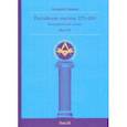 russische bücher: Серков Андрей Иванович - Российские масоны. 1721–2019. Биографический словарь. Век XX. Том III