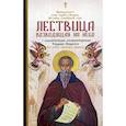 russische bücher: Сост. Елена Носкова - Лествица, возводящая на Небо, преподобного отца нашего Иоанна, игумена монахов Синайской горы