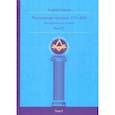 russische bücher: Серков Андрей Иванович - Российские масоны. 1721–2019. Биографический словарь. Век XX. Том I